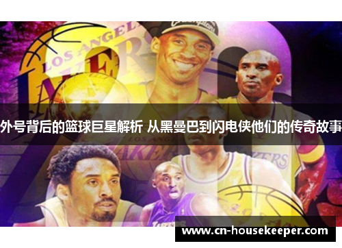 外号背后的篮球巨星解析 从黑曼巴到闪电侠他们的传奇故事