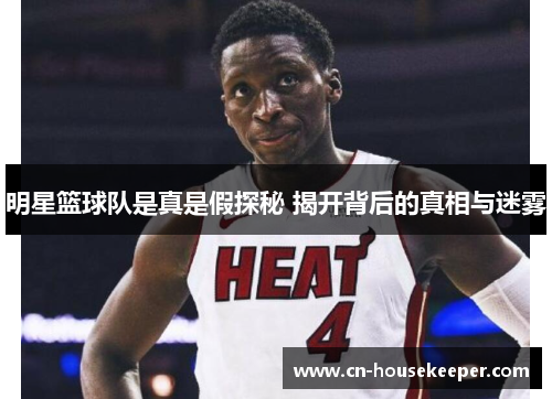 明星篮球队是真是假探秘 揭开背后的真相与迷雾