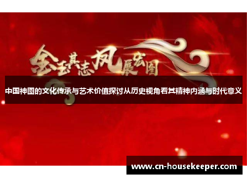 中国神图的文化传承与艺术价值探讨从历史视角看其精神内涵与时代意义
