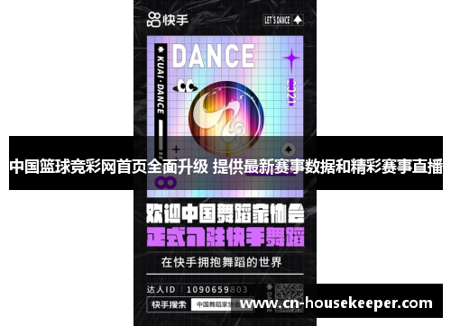 中国篮球竞彩网首页全面升级 提供最新赛事数据和精彩赛事直播
