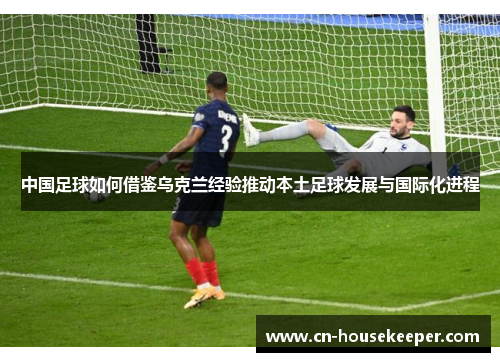 中国足球如何借鉴乌克兰经验推动本土足球发展与国际化进程