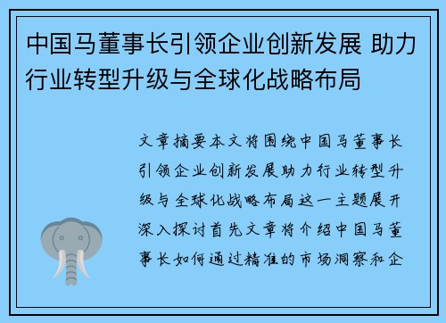 中国马董事长引领企业创新发展 助力行业转型升级与全球化战略布局