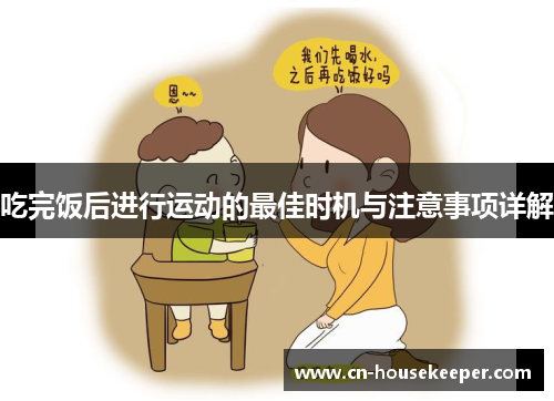 吃完饭后进行运动的最佳时机与注意事项详解