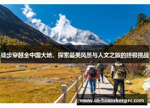 徒步穿越全中国大地，探索最美风景与人文之旅的终极挑战