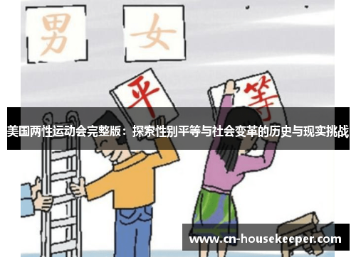 美国两性运动会完整版：探索性别平等与社会变革的历史与现实挑战