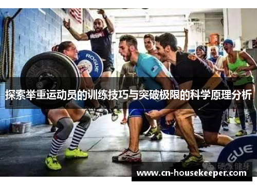 探索举重运动员的训练技巧与突破极限的科学原理分析