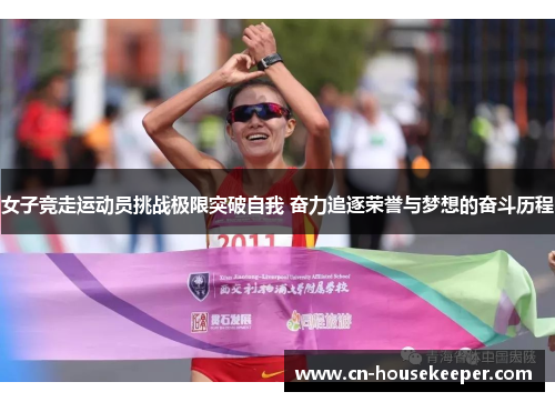 女子竞走运动员挑战极限突破自我 奋力追逐荣誉与梦想的奋斗历程