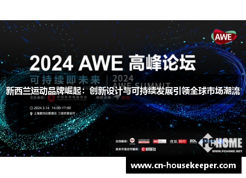 新西兰运动品牌崛起：创新设计与可持续发展引领全球市场潮流