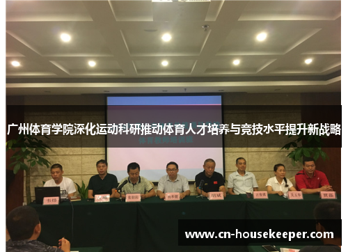 广州体育学院深化运动科研推动体育人才培养与竞技水平提升新战略