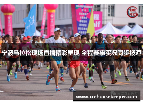 宁波马拉松现场直播精彩呈现 全程赛事实况同步报道