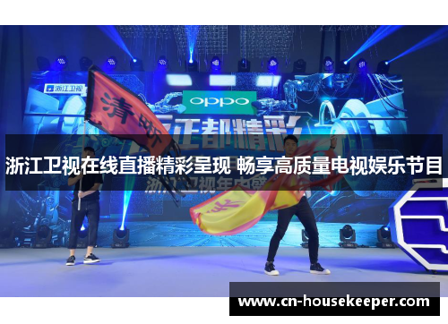 浙江卫视在线直播精彩呈现 畅享高质量电视娱乐节目