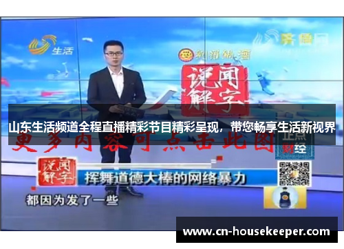 山东生活频道全程直播精彩节目精彩呈现，带您畅享生活新视界