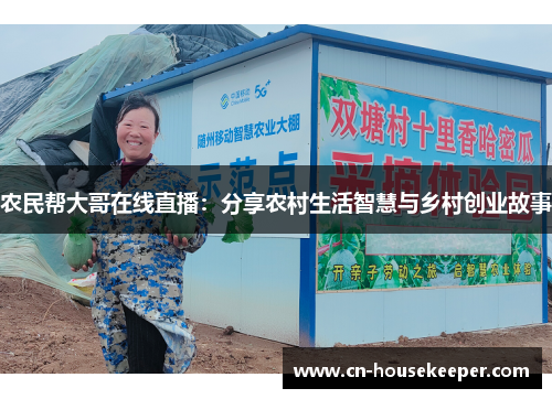 农民帮大哥在线直播：分享农村生活智慧与乡村创业故事