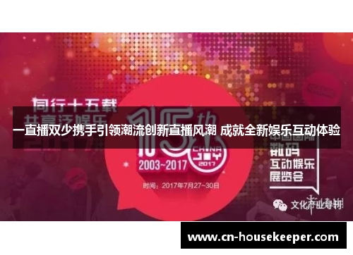 一直播双少携手引领潮流创新直播风潮 成就全新娱乐互动体验