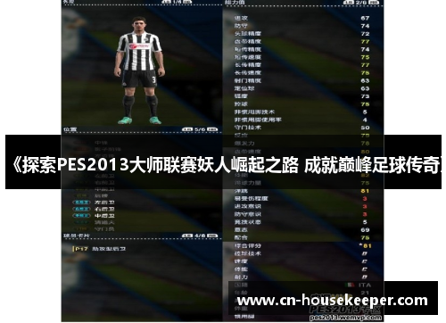 《探索PES2013大师联赛妖人崛起之路 成就巅峰足球传奇》