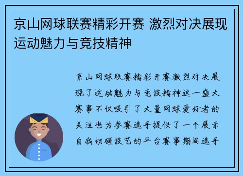 京山网球联赛精彩开赛 激烈对决展现运动魅力与竞技精神