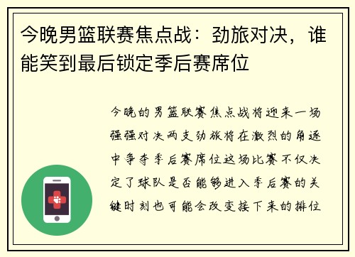 今晚男篮联赛焦点战：劲旅对决，谁能笑到最后锁定季后赛席位