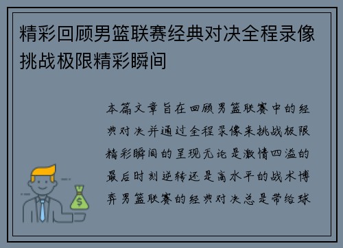 精彩回顾男篮联赛经典对决全程录像挑战极限精彩瞬间