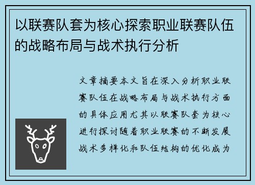 以联赛队套为核心探索职业联赛队伍的战略布局与战术执行分析