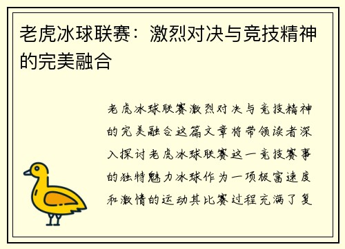 老虎冰球联赛：激烈对决与竞技精神的完美融合