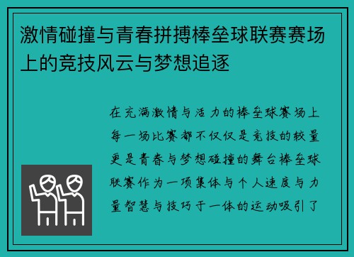 激情碰撞与青春拼搏棒垒球联赛赛场上的竞技风云与梦想追逐