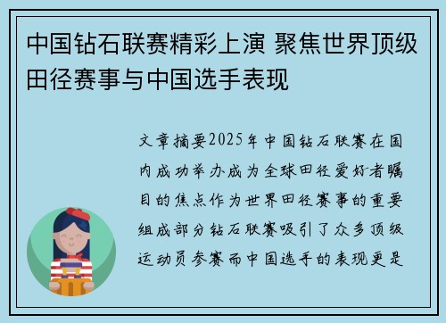 中国钻石联赛精彩上演 聚焦世界顶级田径赛事与中国选手表现