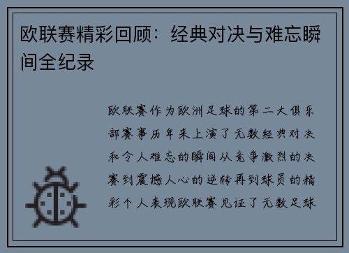 欧联赛精彩回顾：经典对决与难忘瞬间全纪录