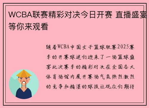 WCBA联赛精彩对决今日开赛 直播盛宴等你来观看