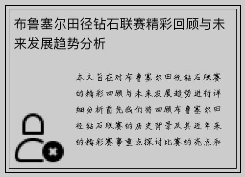 布鲁塞尔田径钻石联赛精彩回顾与未来发展趋势分析