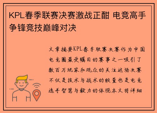 KPL春季联赛决赛激战正酣 电竞高手争锋竞技巅峰对决