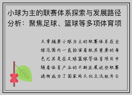 小球为主的联赛体系探索与发展路径分析：聚焦足球、篮球等多项体育项目