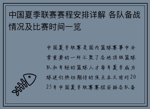 中国夏季联赛赛程安排详解 各队备战情况及比赛时间一览