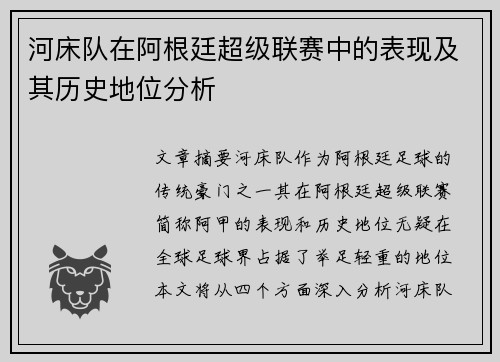 河床队在阿根廷超级联赛中的表现及其历史地位分析