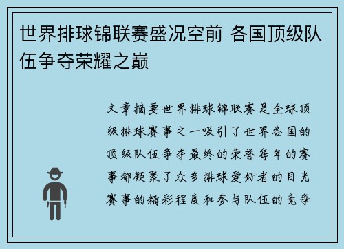 世界排球锦联赛盛况空前 各国顶级队伍争夺荣耀之巅