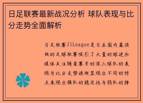 日足联赛最新战况分析 球队表现与比分走势全面解析