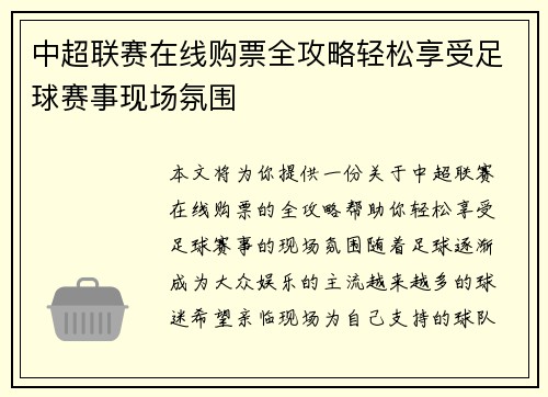 中超联赛在线购票全攻略轻松享受足球赛事现场氛围