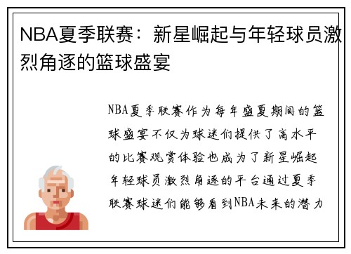 NBA夏季联赛：新星崛起与年轻球员激烈角逐的篮球盛宴