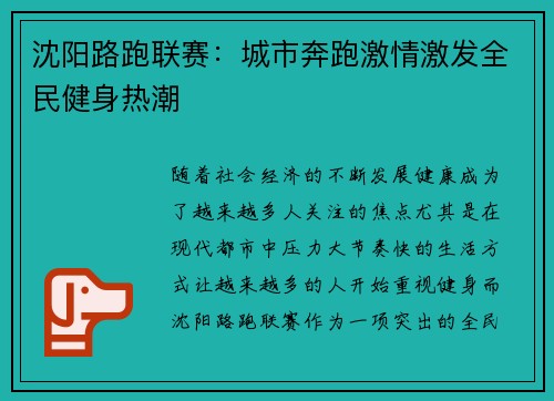沈阳路跑联赛：城市奔跑激情激发全民健身热潮