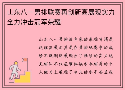 山东八一男排联赛再创新高展现实力全力冲击冠军荣耀
