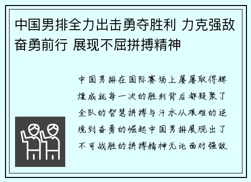 中国男排全力出击勇夺胜利 力克强敌奋勇前行 展现不屈拼搏精神