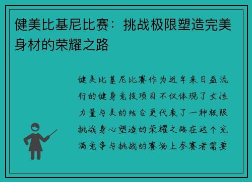 健美比基尼比赛：挑战极限塑造完美身材的荣耀之路