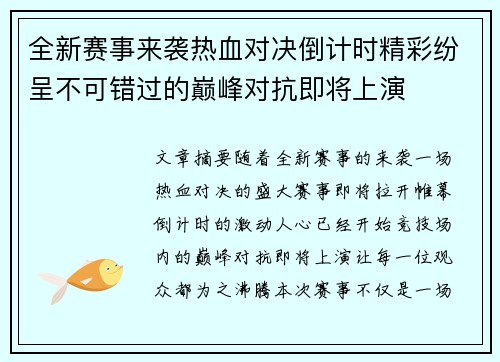 全新赛事来袭热血对决倒计时精彩纷呈不可错过的巅峰对抗即将上演