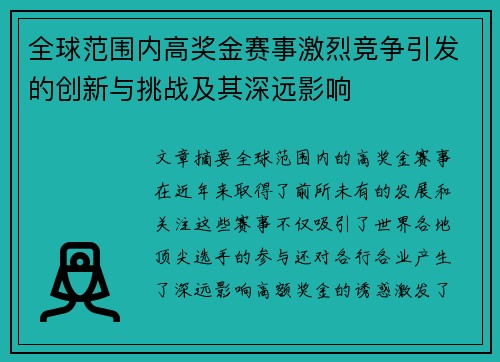 全球范围内高奖金赛事激烈竞争引发的创新与挑战及其深远影响