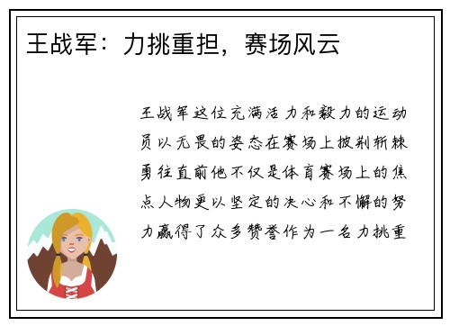 王战军：力挑重担，赛场风云