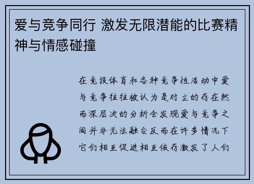 爱与竞争同行 激发无限潜能的比赛精神与情感碰撞