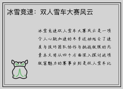 冰雪竞速：双人雪车大赛风云