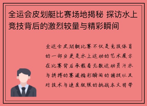 全运会皮划艇比赛场地揭秘 探访水上竞技背后的激烈较量与精彩瞬间