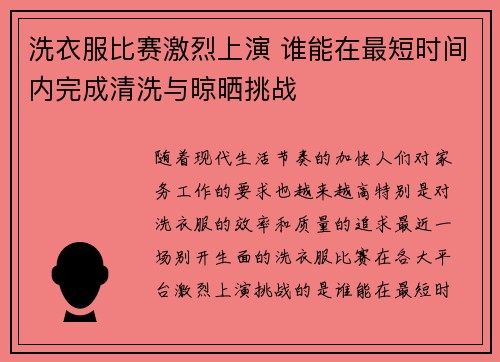 洗衣服比赛激烈上演 谁能在最短时间内完成清洗与晾晒挑战