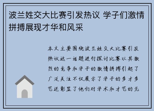 波兰姓交大比赛引发热议 学子们激情拼搏展现才华和风采