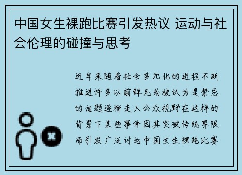中国女生裸跑比赛引发热议 运动与社会伦理的碰撞与思考